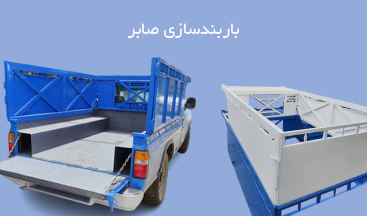 باربند سازی نیسان و وانت در کرج
